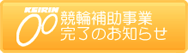 競輪補助事業完了のお知らせ