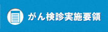 がん検診実施要綱