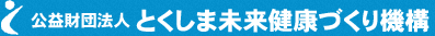 公益財団法人 とくしま未来健康づくり機構【徳島県総合健診センター】