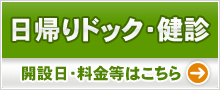 日帰り人間ドックのご案内