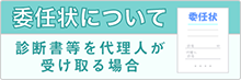 委任状について