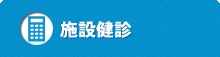 施設検診について